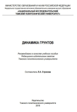 Динамика грунтов