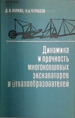 Динамика и прочность многоковшовых экскаваторов и отвалообразователей