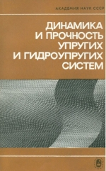 Динамика и прочность упругих и гидроупругих систем