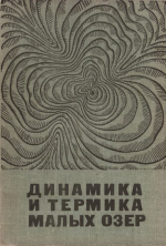 Динамика и термика малых озер