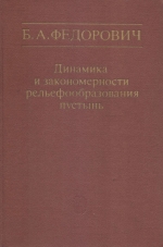 Динамика и закономерности рельефообразования пустынь