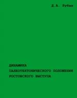 Динамика палеотектонического положения Ростовского выступа
