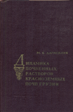 Динамика почвенных растворов красноземных почв Грузии (итоги многолетних лизиметрических исследований)