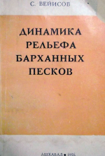 Динамика рельефа барханных песков (на примере Юго-Восточных Каракумов)