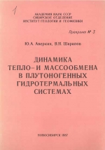 Динамика тепло- и массообмена в плутоногенных гидротермальных системах
