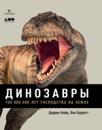 Динозавры. 150 000 000 лет господства на Земле