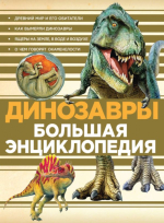 Динозавры. Большая энциклопедия