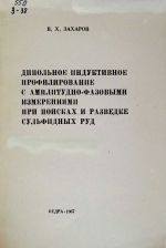 Дипольное индуктивное профилирование с амплитудно-фазовыми измерениями при поисках и разведке сульфидных руд