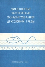 Дипольные частотные зондирования двухслойной среды. Часть 1