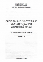 Дипольные частотные зондирования двухслойной среды. Часть 2