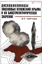 Дискоциклиниды эоценовых отложений Крыма и их биостратиграфическое значение