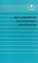 Дистанционные исследования ландшафтов