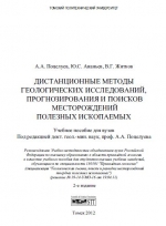 Дистанционные методы геологических исследований, прогнозирования и поисков месторождений полезных ископаемых