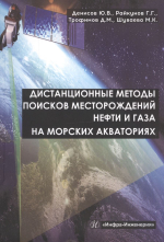 Дистанционные методы поисков месторождений нефти и газа на морских акваториях