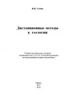 Дистанционные методы в геологии. Учебное пособие
