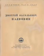 Дмитрий Васильевич Наливкин