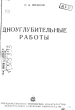 Дноуглубительные работы