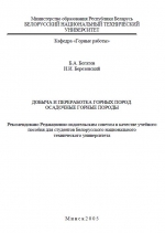 Добыча и переработка горных пород. Осадочные горные породы
