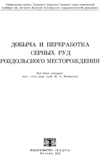 Добыча и переработка серных руд Роздольского месторождения