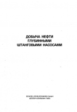 Добыча нефти глубинными штанговыми насосами