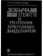 Добыча нефти и геохимия природных ландшафтов