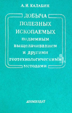 Добыча полезных ископаемых выщелачиванием и другими геотехнологическими методами