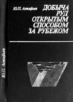 Добыча руд открытым способом за рубежом