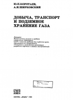 Добыча, транспорт и подземное хранилище газа