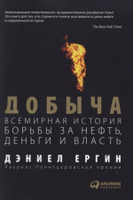 Добыча, всемирная история борьбы за нефть, деньги и власть