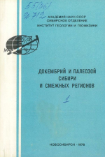 Докембрий и палеозой Сибири и смежных регионов. Палеонтология, биостратиграфия, палеобиогеография