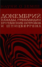 Серия "Науки о Земле". Том 7. Докембрий Канады, Гренландии, Британских островов и Шпицбергена