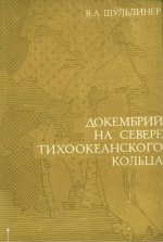 Докембрий на севере Тихоокеанского кольца