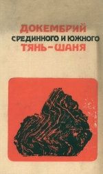 Докембрий Срединного и Южного Тянь-Шаня