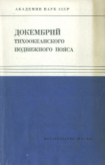 Докембрий Тихоокеанского подвижного пояса