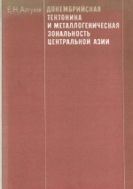 Докембрийская тектоника и металлогеническая зональность Центральной Азии