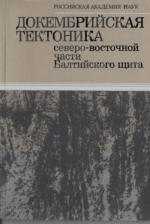 Докембрийская тектоника северо-восточной части Балтийского щита. Объяснительная записка к тектонической карте масштаба 1:500 000