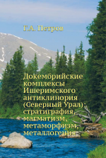 Докембрийские комплексы Ишеримского антиклинория (Северный Урал): стратиграфия, магматизм, метаморфизм, металлогения