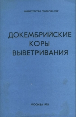 Докембрийские коры выветривания