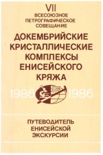 Докембрийские кристаллические комплексы Енисейского кряжа. Путеводитель геологической экскурсии VII Всесоюзного петрографического совещания