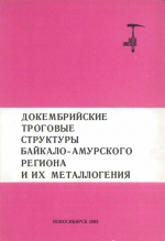 Докембрийские троговые структуры Байкало-Амурского региона и их металлогения. Тезисы докладов Всесоюзного совещания 19-21 апреля 1983 г, Новосибирск