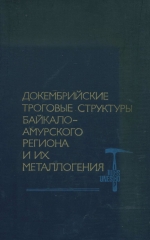 Докембрийские троговые структуры Байкало-Амурского региона и их металлогения