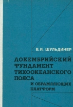 Докембрийский фундамент тихоокеанского пояса и обрамляющих платформ