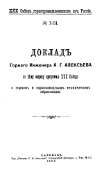 Доклад Горного Инженера А.Г.Алексеева по 13-му вопросу программы XXX Съезда: о горном и горнозаводском техническом образовании