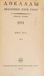 Доклады Академии Наук СССР. Том 95. Выпуск 1