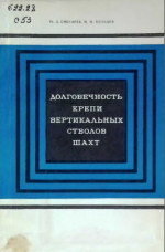 Долговечность крепи вертикальных стволов шахт