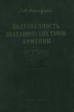 Долговечность вулканических туфов Армении в древних и современных сооружениях