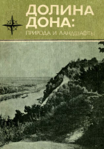 Долина Дона: природа и ландшафты