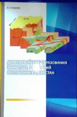 Домезозойские образования закрытых территорий Республики Узбекистан
