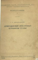 Домиоценовый эффузивный вулканизм Грузии. Петрография вулканогенных толщ, связанные с ними полезные ископаемые, эволюция химизма магм и связь вулканизма с геотектонической историей страны