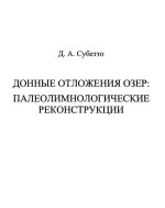 Донные отложения озер: палеолимнологические реконструкции